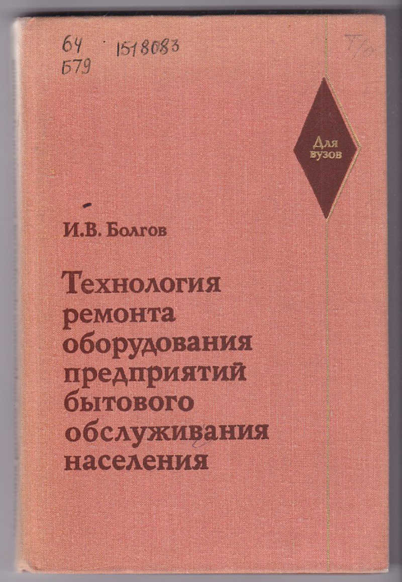 Технология ремонта. Предприятия бытового обслуживания. Технология ремонта оборудования. Предприятия бытового обслуживания населения. Предприбытового обслуживания населения.