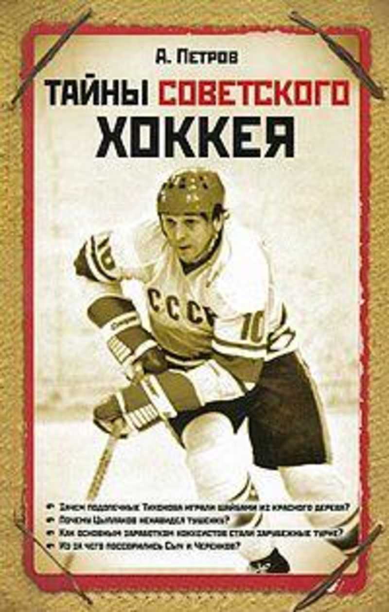 Тайны советского хоккея