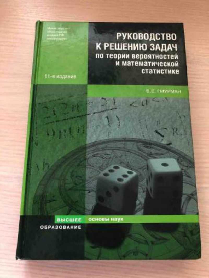 Теория вероятностей и математическая статистика 7 9. Книги по теории вероятности. Теория вероятности книга. Гмурман в.е. теория вероятностей. Гмурман теория вероятностей и математическая статистика.
