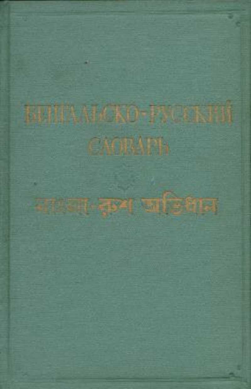 Бенгальско-русский словарь
