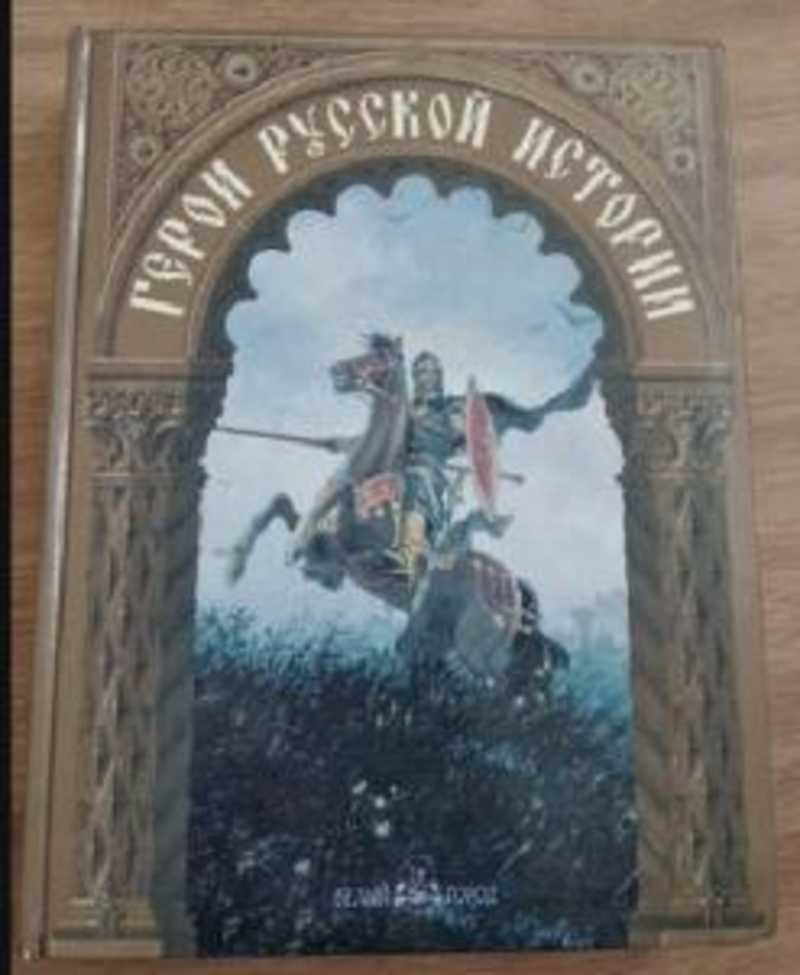 Герои русской истории