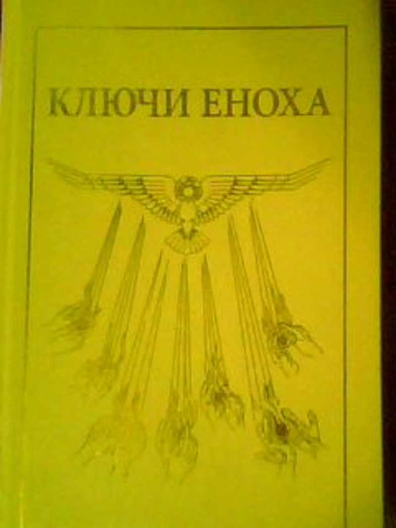 Книга еноха. Хуртак ключи Еноха. Книга знания ключи Еноха. Иллюстрации в книге ключи Еноха. Хуртак книга Еноха.