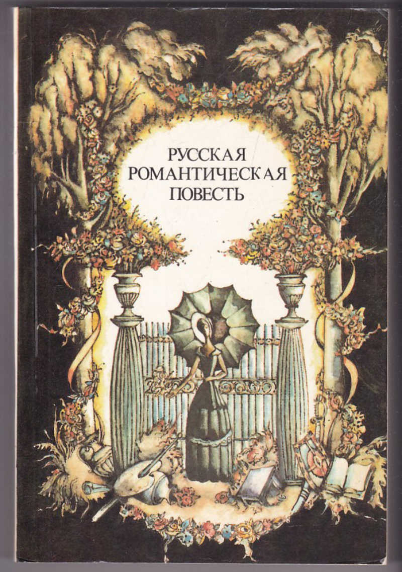 Повесть 19. Русская романтическая повесть писателей 20 - 40-х годов XIX века. Романтическая повесть. Русская романтическая повесть. Повести русских писателей.