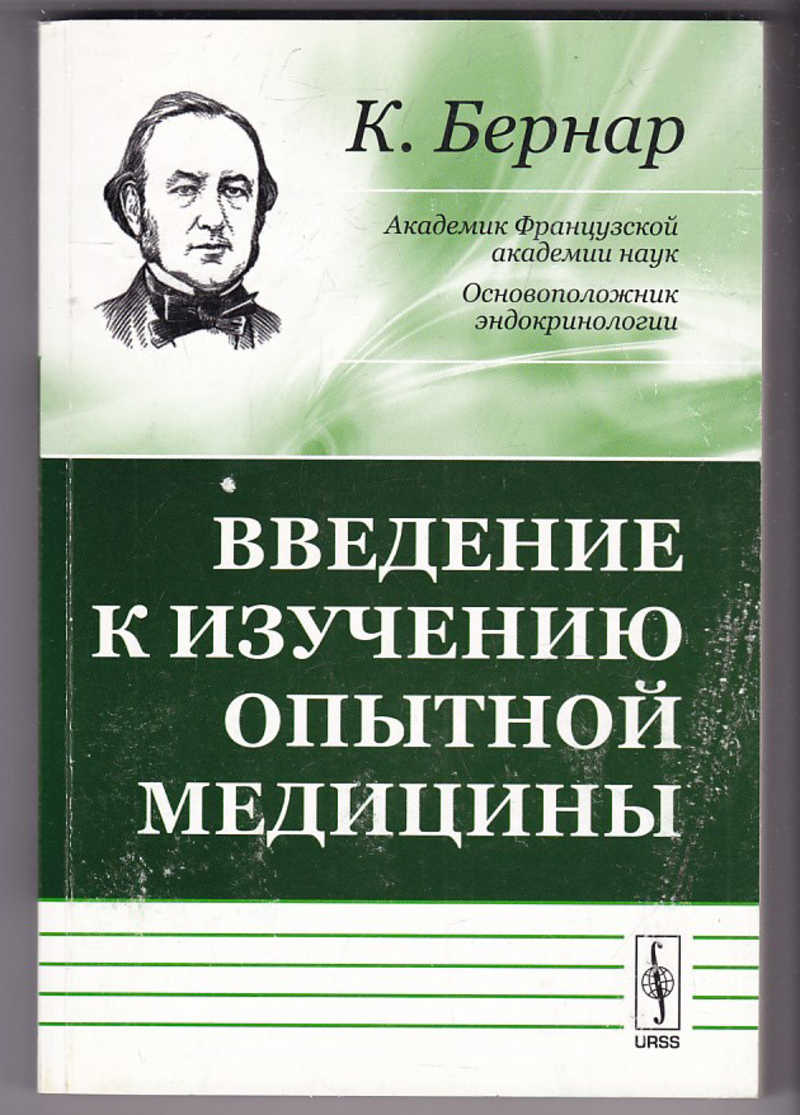 Введение в исследование. Введение в медицину. Введение в экспериментальную медицину Бернар. Гурней, Бернар - Введение в науку управления. Купить книгу Бернар изучение и Введение опытной медицины.