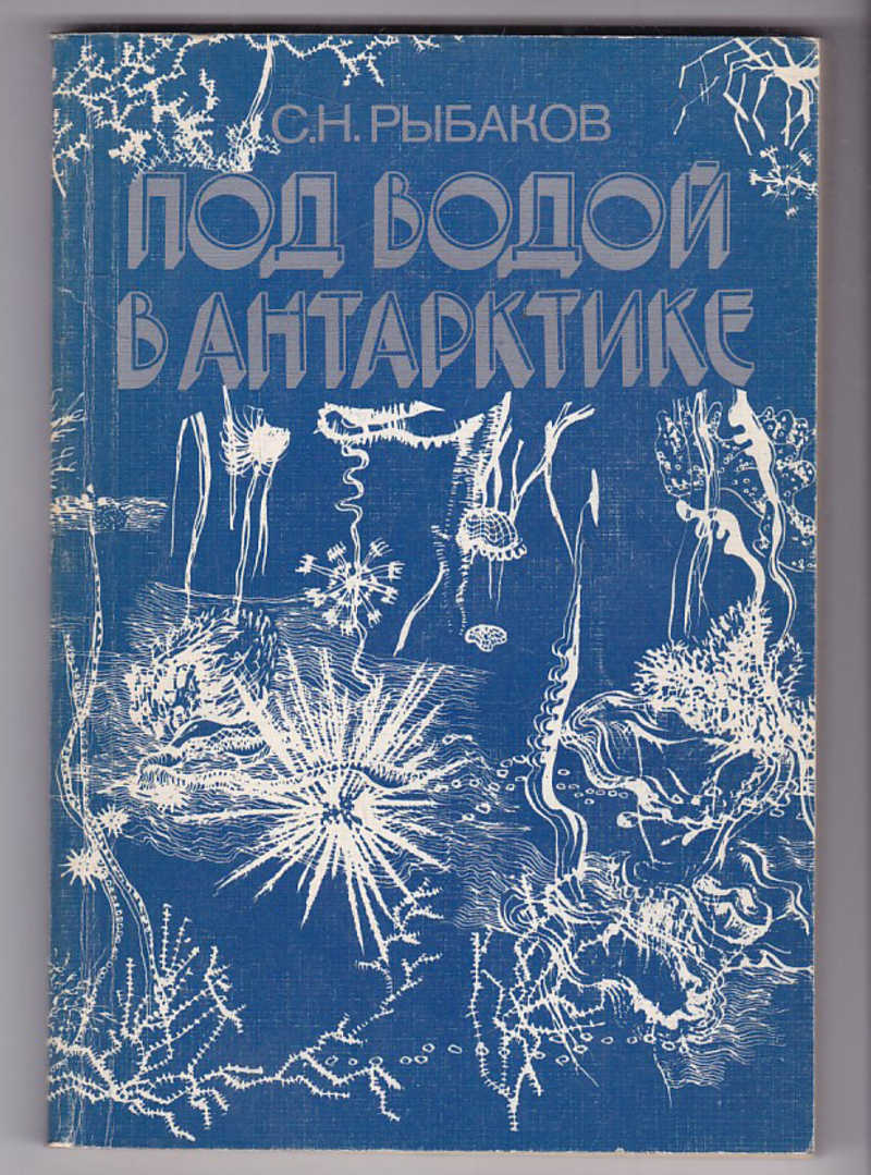 Книга под водой. Книга Антарктида. Рыбаков под водой в Антарктике книга. Обложки книг про Антарктиду. Под водой в Антарктике рыбаков.