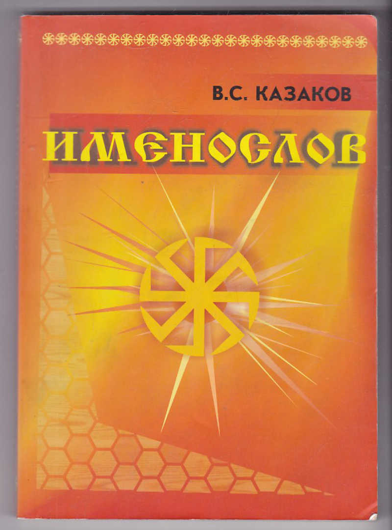 Именослов. Славянский именослов. Именослов Казакова. Именослов книга.