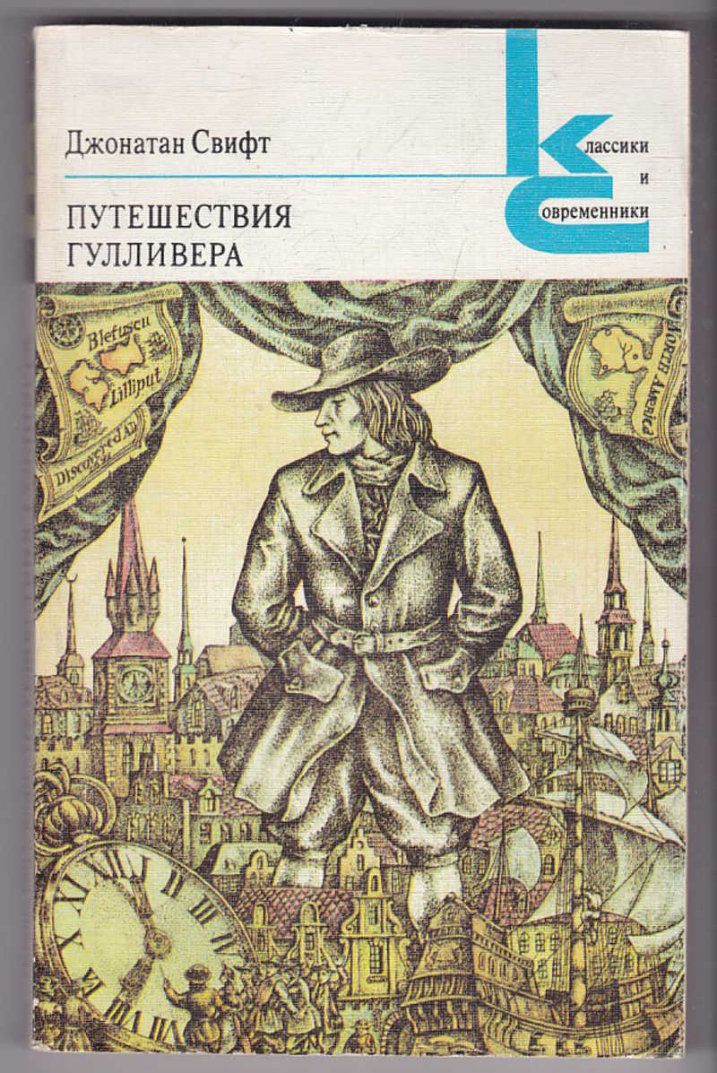 Путешествия гулливера джонатан свифт книга отзывы. Джонатан Свифт путешествия Гулливера. Джонатан Свифт книги. Путешествие Гулливера книга. Свифт Дж. Путешествие Гулливера обложка книги.