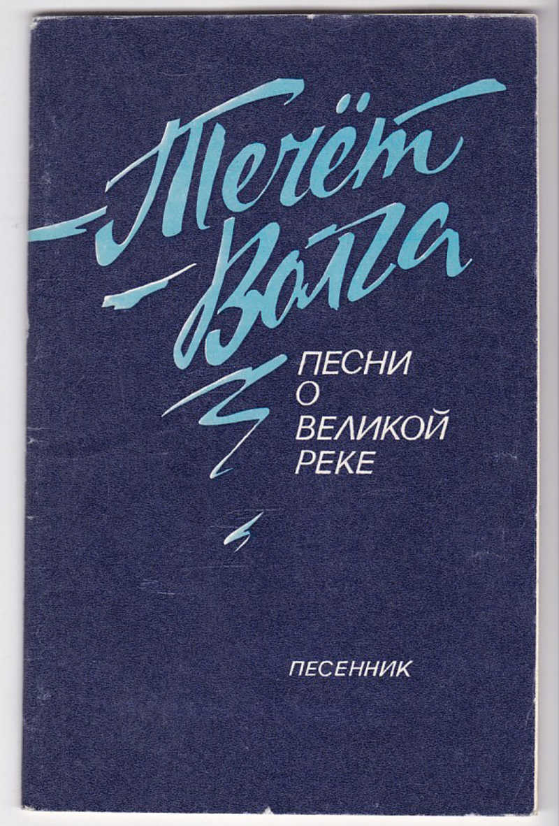 Песнь о волге песня. Стихотворение на волге. Песня о волге дунаевский ноты. Стихотворение на волге. Песни о волге.