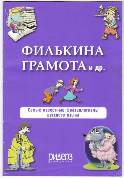 Филькина грамота значение. Филькина грамота. Фразеологизм Филькина грамота. Филькина грамота книга. Филькина грамота картинки.