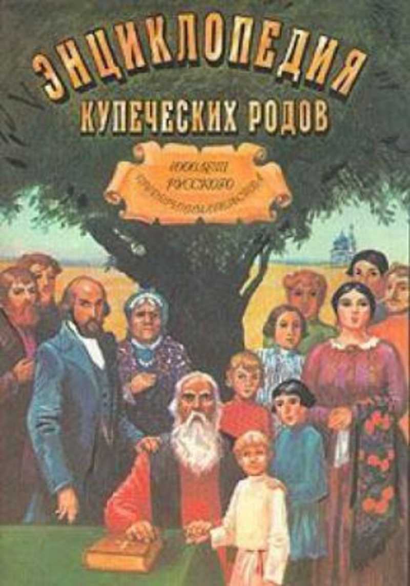 Тысячи род. 1000 Лет русского предпринимательства Платонов. О. Платонов. 1000 Лет русского предпринимательства. Книга. 1000 Лет русского предпринимательства из истории купеческих родов. Энциклопедия купеческой жизни.