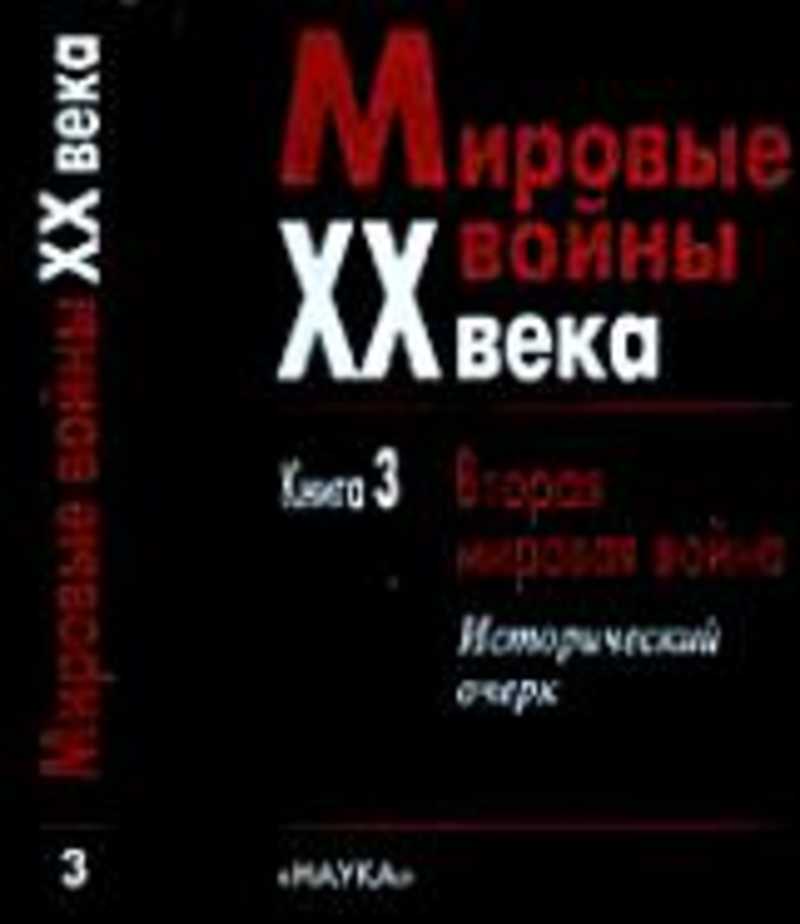 Автор ред. Ржешевский о.а. // новая и новейшая история, 1999,.