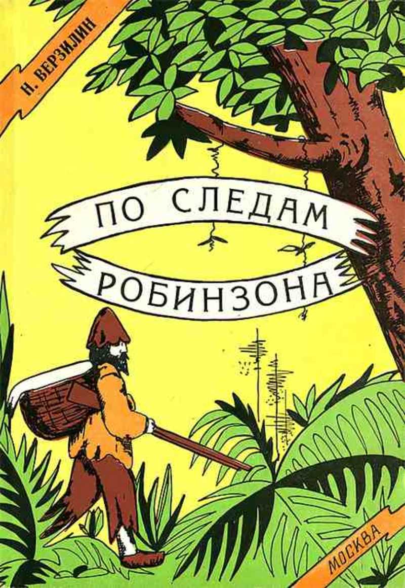 Путешествие робинзона. Верзилин н.м. "по следам Робинзона". Книга по следам Робинзона Верзилин. Николая Михайловича Верзилина по следам Робинзона.