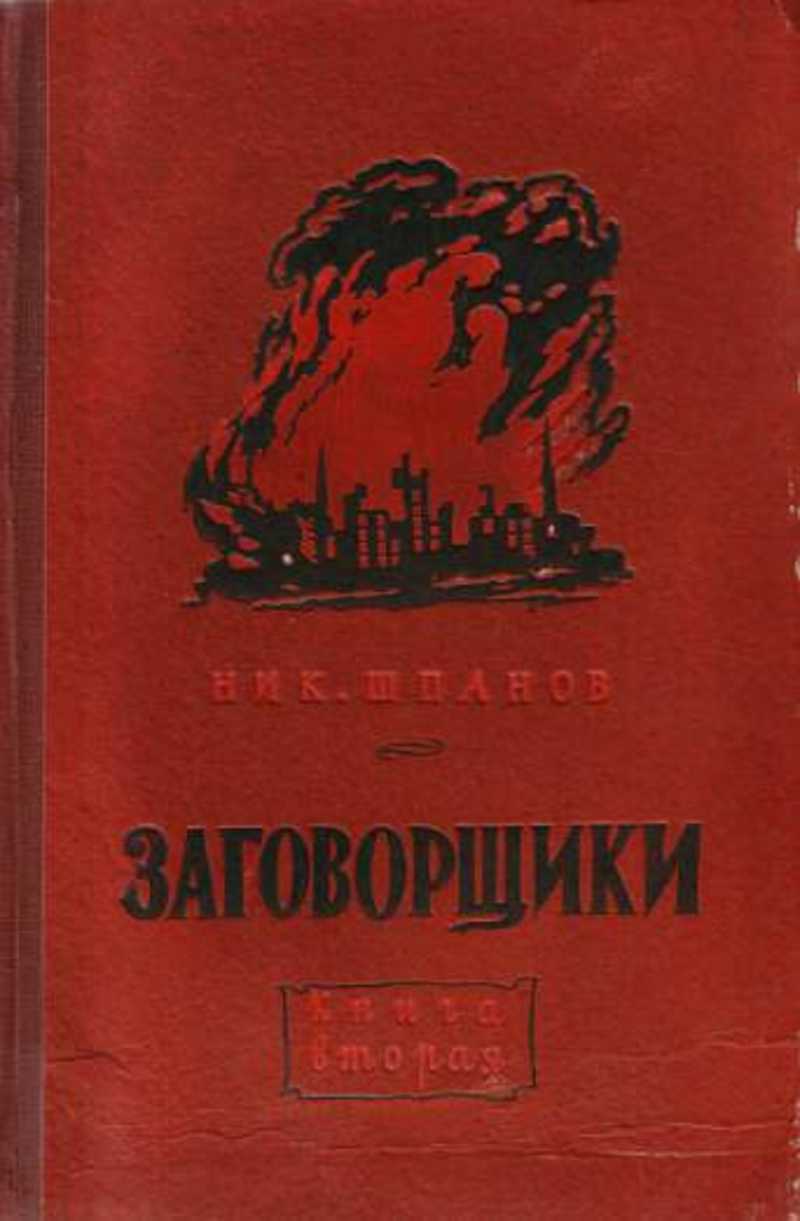 Шпанов поджигатели. Шпанов книги. Шпанов заговорщики. Писатель ник Шпанов. Книга заговорщики ник Шпанов.