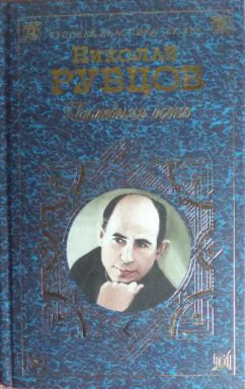 Воспоминания современников. Николай рубцов последняя осень. Воспоминания современников о Рубцове. Рубцов последняя осень книга. Николай рубцов последняя осень книга.