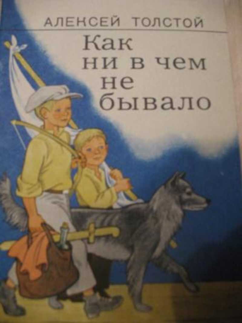 Как ни в чем не бывало. А Н толстой как ни в чем не бывало. Как не в чем не бывало. А.Н. Толстого «как ни в чем не бывало». Толстой как ни в чем не бывало читать.