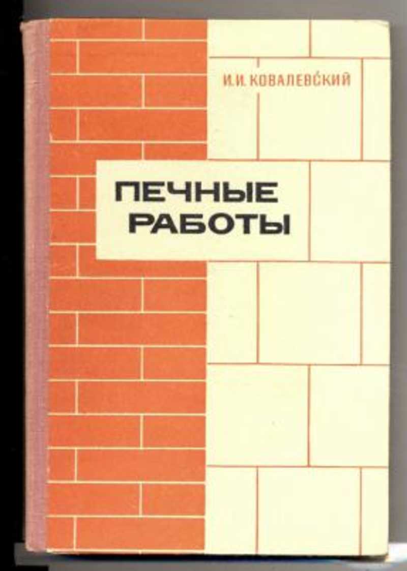 Книги по печному делу с проектами