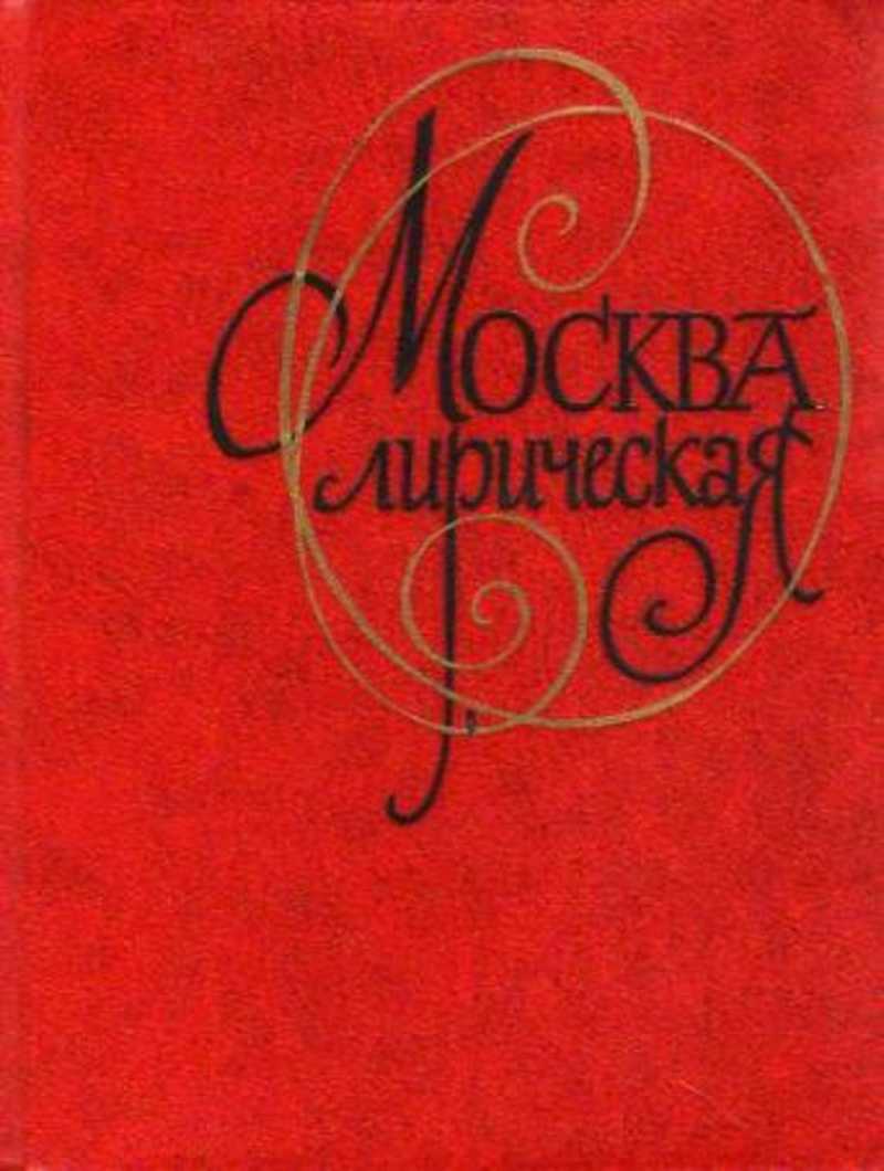 Автор ред. Сборник антология одного стихотворения.