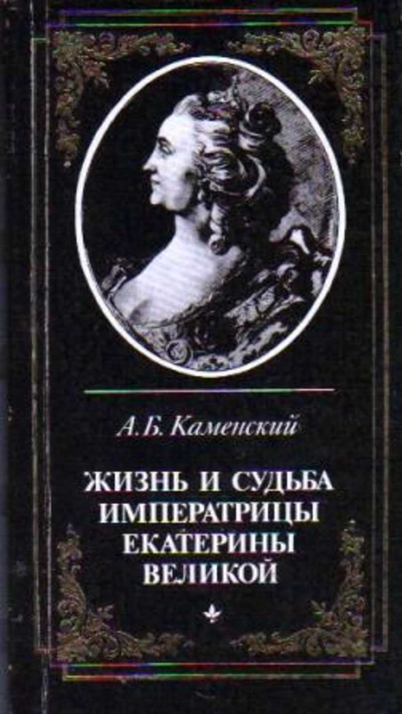 Купить Книгу Валишевский Екатерина Великая