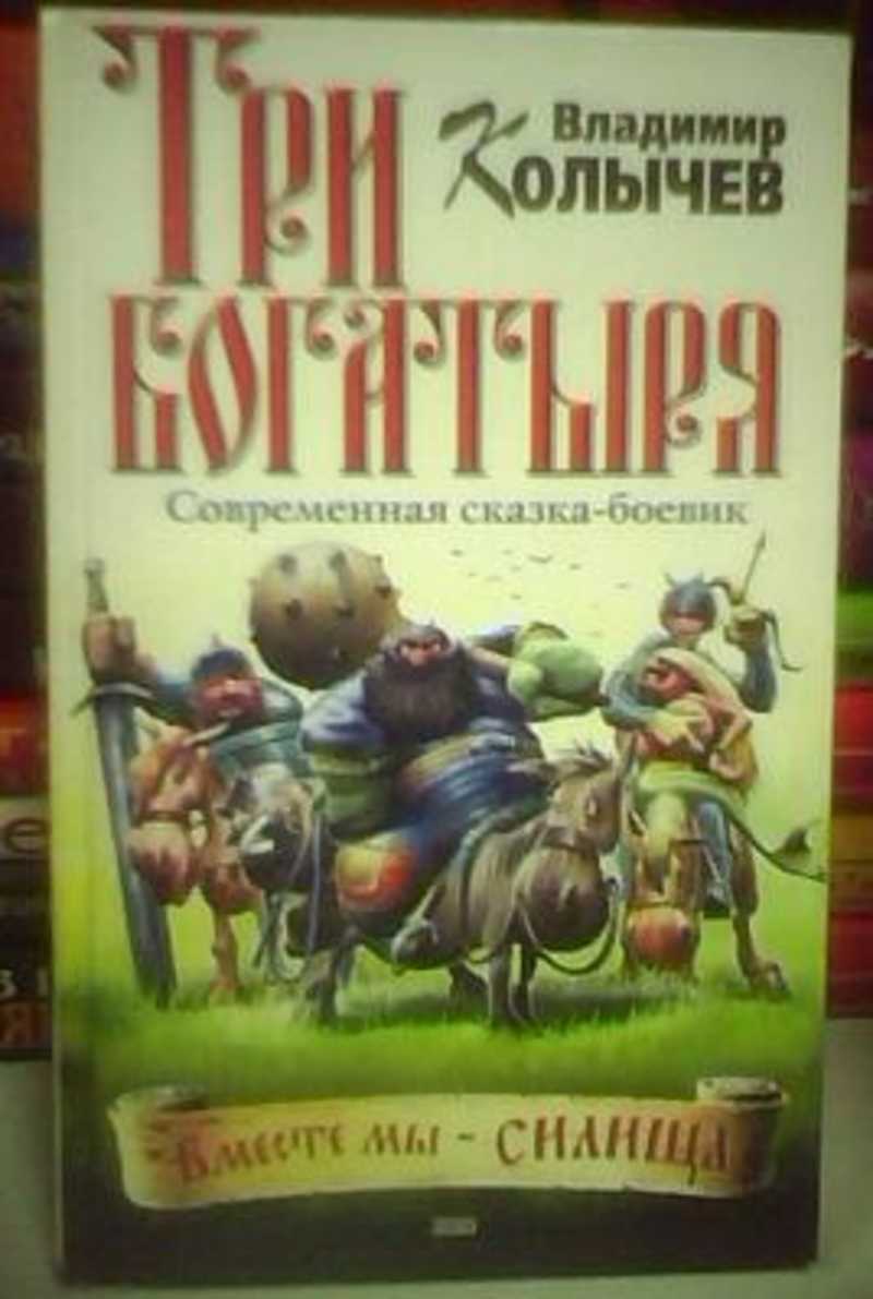 Книга: Три богатыря. Современная сказка-боевик Купить за 145.00 руб.