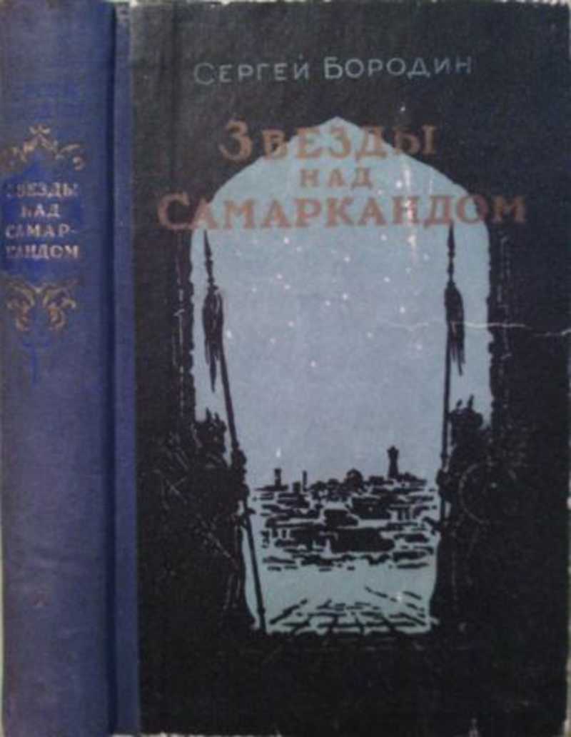 сергей бородин звезды над самаркандом 2 тома 1959 года. бородин звёзды над самаркандом. звезды над самаркандом$сергей бородин 2009 год. хромой тимур звезды над самаркандом. бородин купить книгу.
