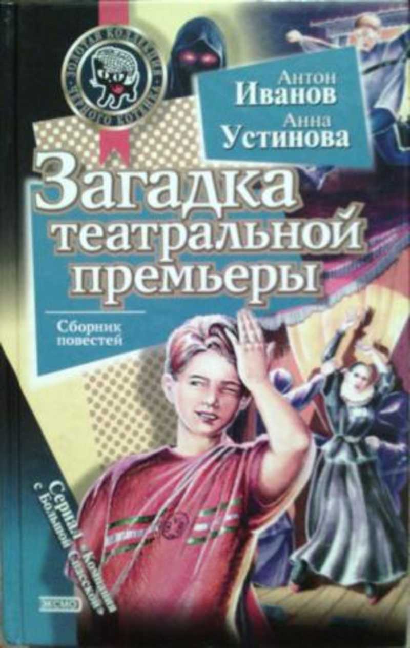 Книга компания с большой спасской. Антон Иванов Анна Устинова загадка. Загадка театральной премьеры. А. Иванов. А. Устинова загадка. Анна Устинова книги.