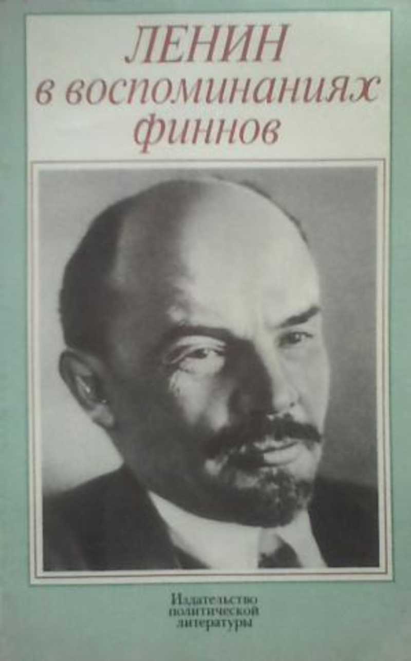 Ленин в воспоминаниях финнов