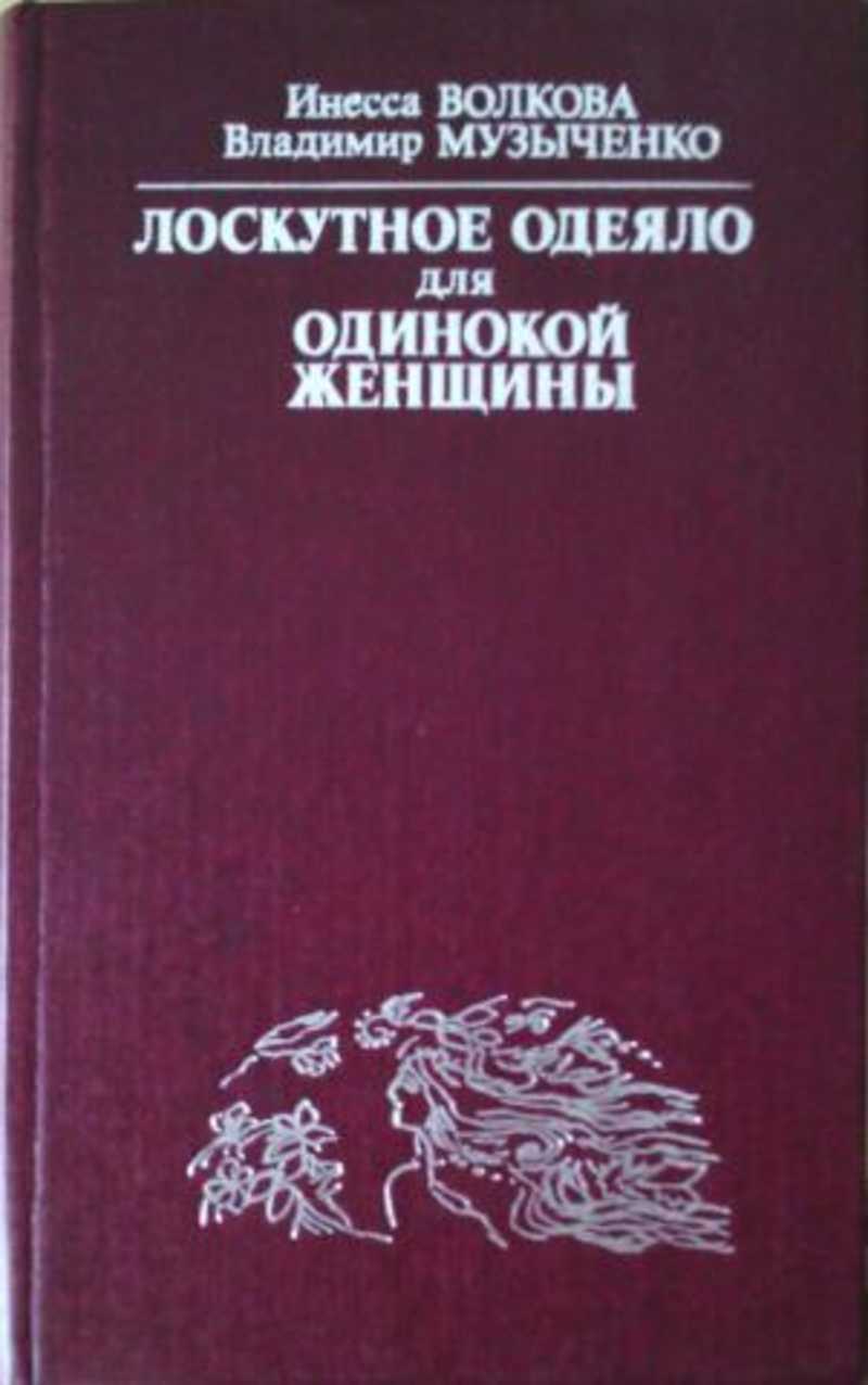 Книга: Лоскутное одеяло для одинокой женщины (Практический учебник одинокой  женщины) Купить за 95.00 руб.