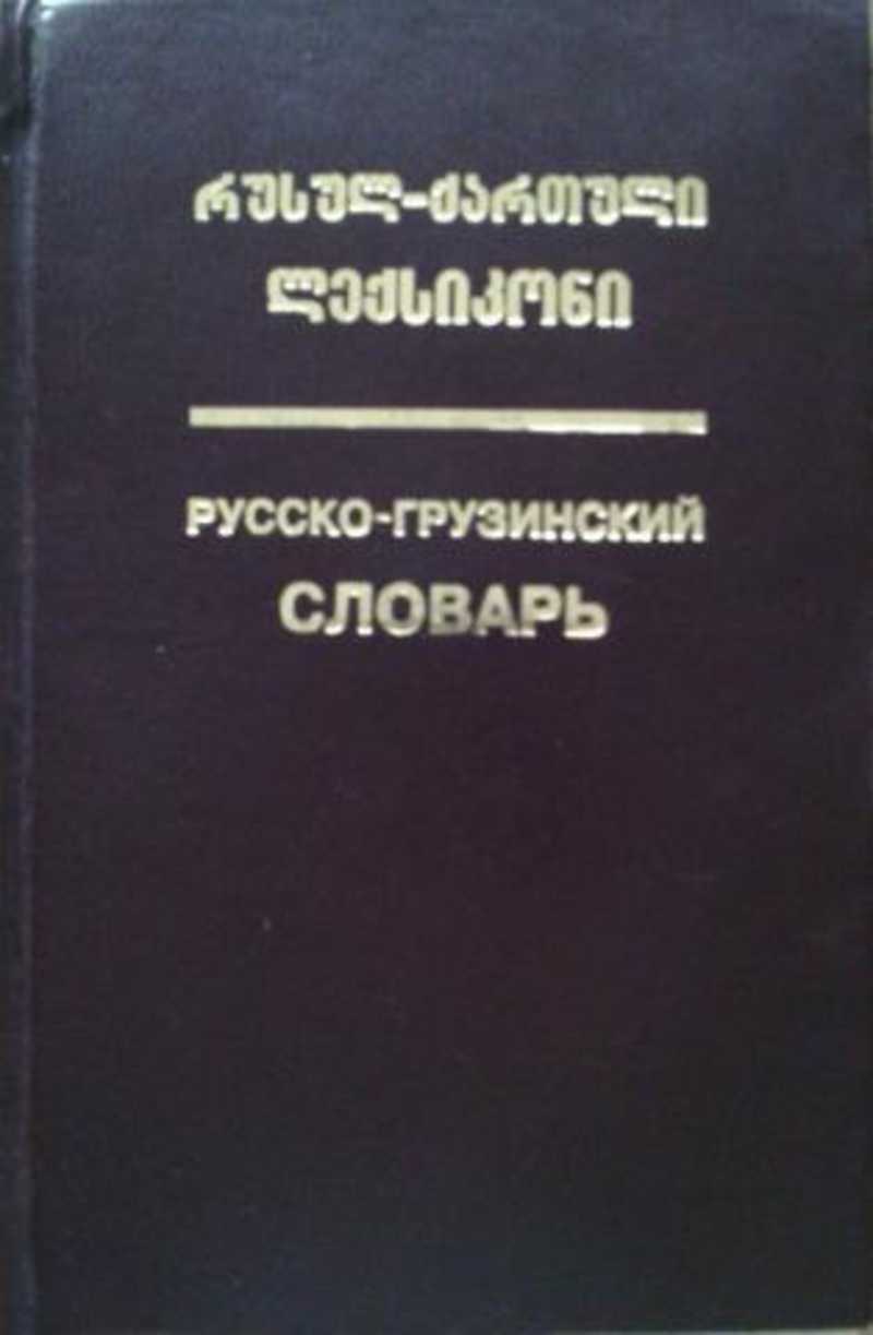 Русско-грузинский словарь