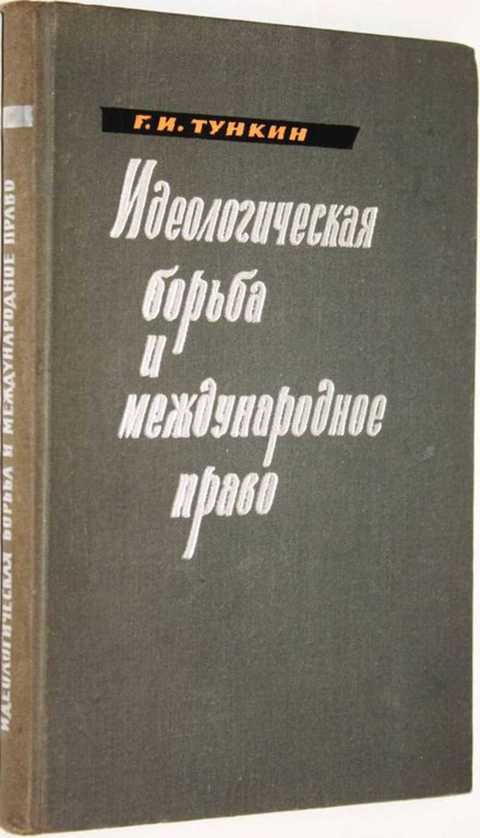 Идеологическая борьба в культуре. Тункин Международное право. Учебник Тункина по Международному праву.