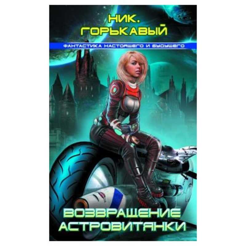 Астровитянка книга. Астровитянка теория катастрофы. Ник Горькавый. Астровитянка ник Горькавый. Астровитянка аудиокнига.