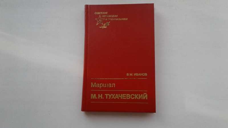 Тухачевский на варшаву. Маршал Тухачевский книга. Процесс по делу Маршала м. н. Тухачевского. Маршал м13. Маршал Тухачевский в поезде 1936 год фото.