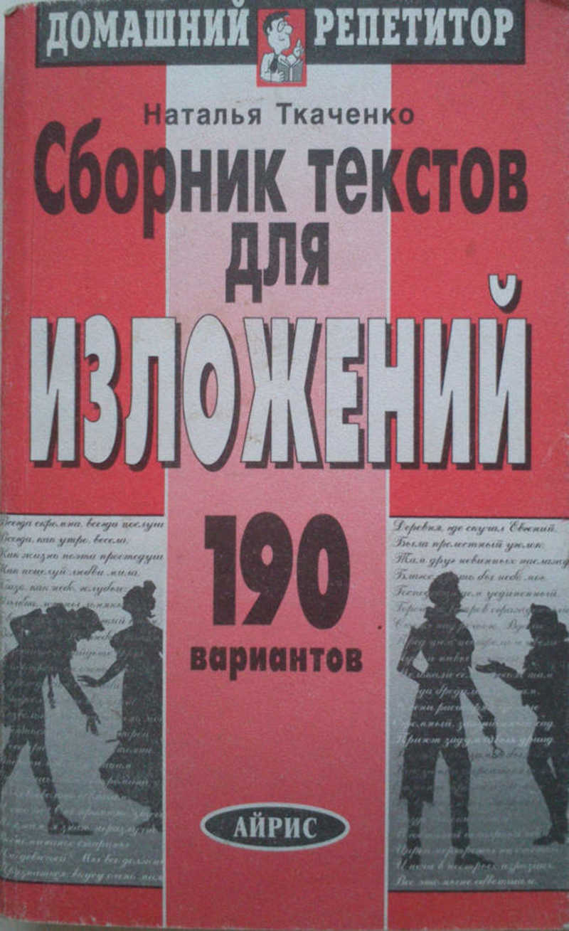 Коллекция текстов. Сборник текстов для изложений. Книга Ткаченко сборник текстов для изложений. Сборник текстов для изложений Наталья Ткаченко. Сборник текстов для изложений 4-8 класс.