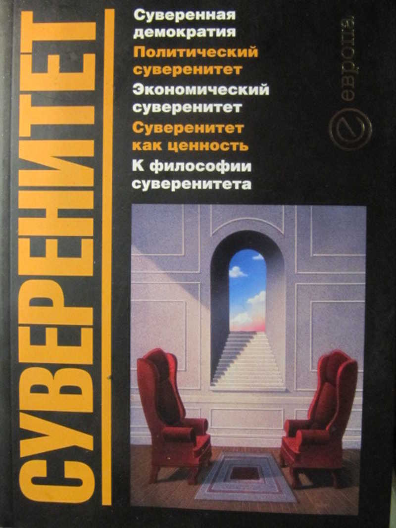Суверенитет
