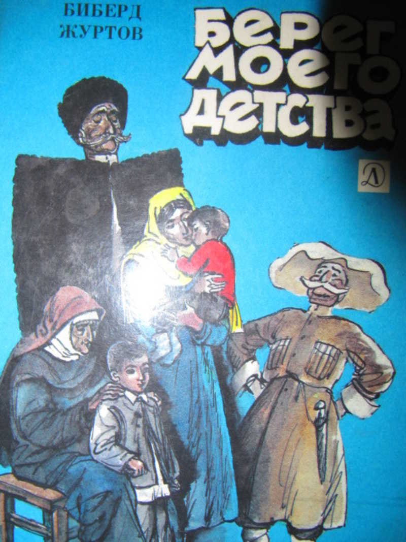 Берег моего детства