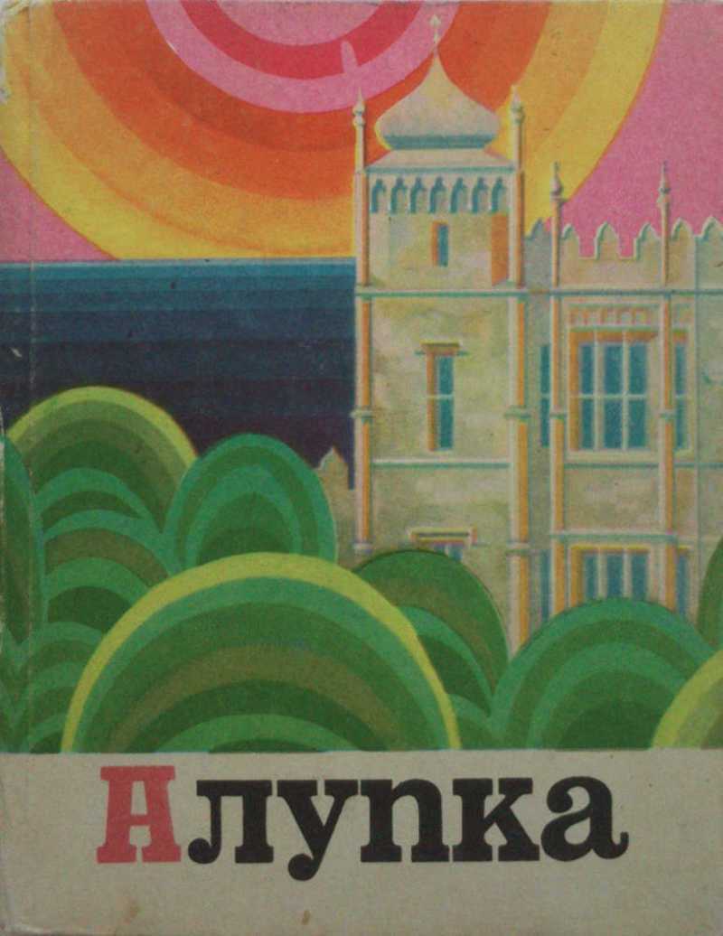 Алупка