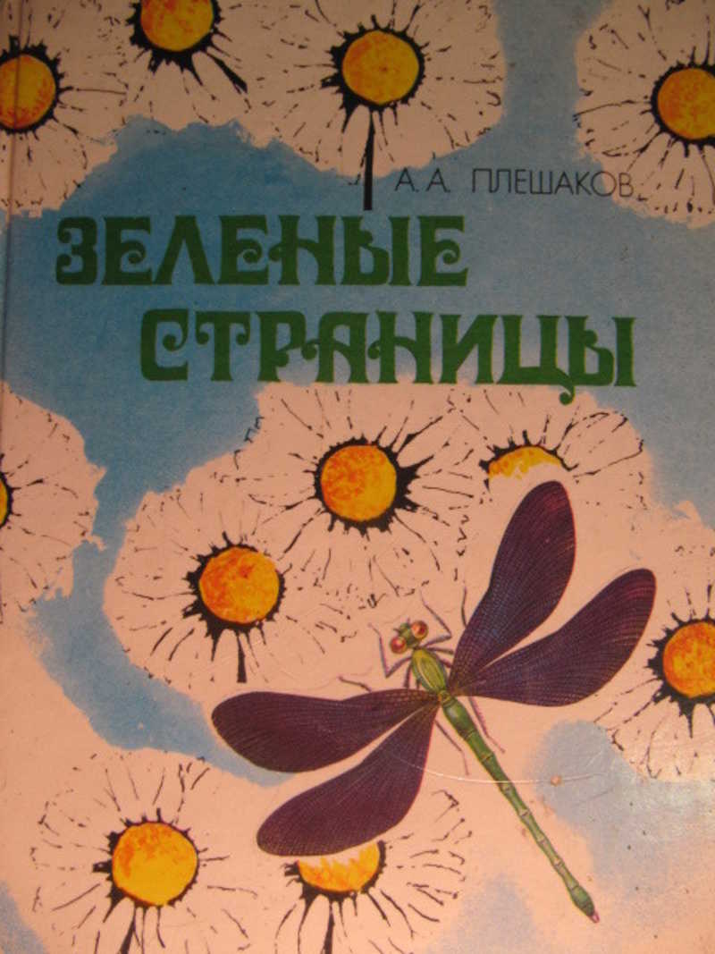 Зеленые страницы: Книга для учащихся начальных классов