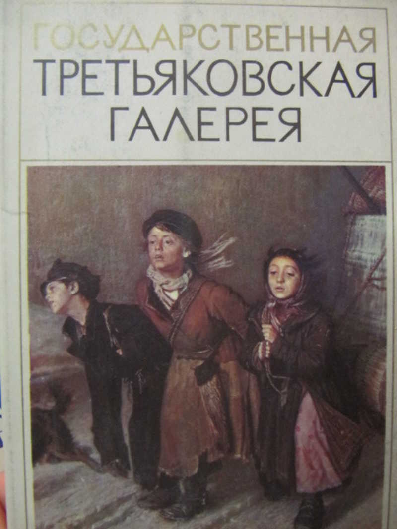 Государственная Третьяковская галерея. 16 открыток
