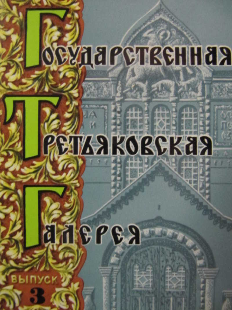 Государственная Третьяковская галерея. Выпуск 3. 12 открыток
