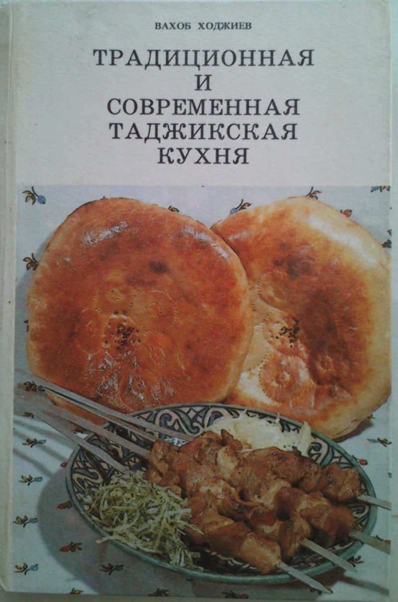 Книга: Традиционная и современная таджикская кухня Купить за 250.00 руб.