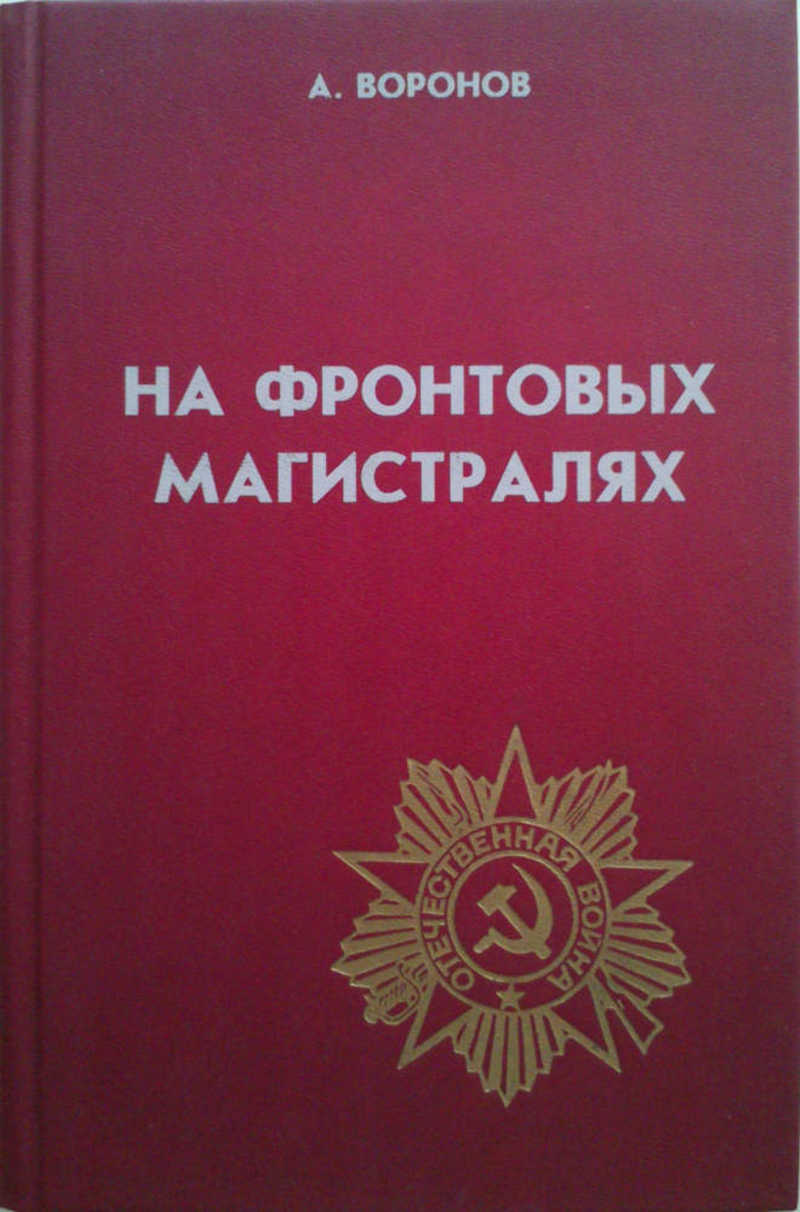 На фронтовых магистралях