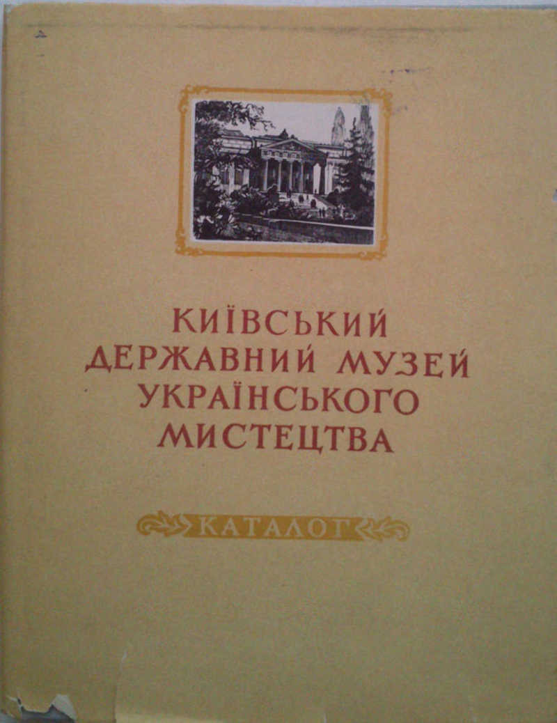 Киевский Государственный музей украинского искусства