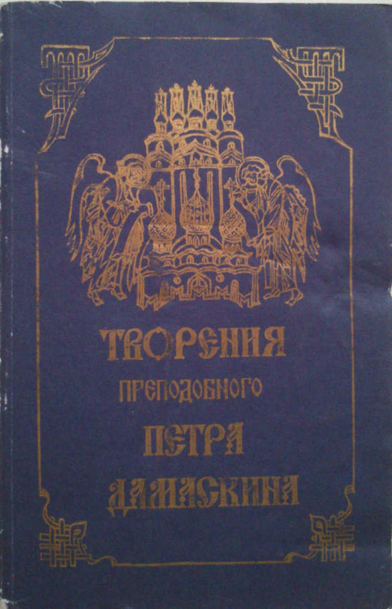 Творения преподобного Петра Дамаскина в русском переводе