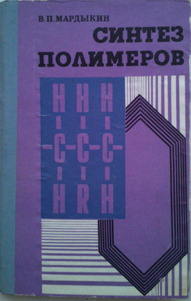 Синтез полимеров