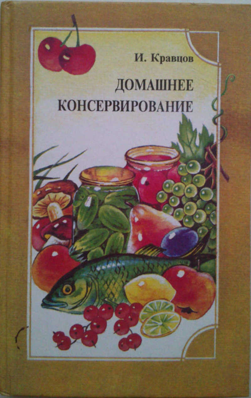 Домашнее консервирование