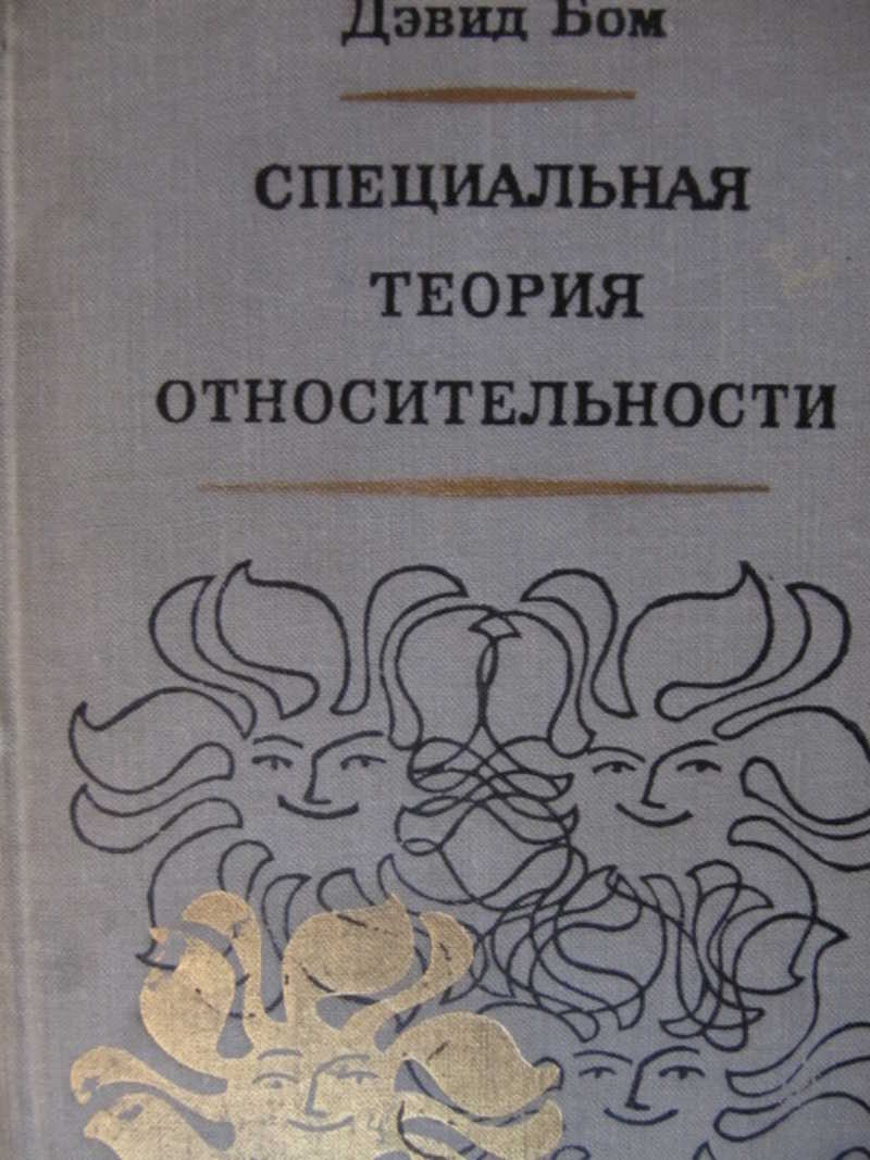 Специальная теория относительности