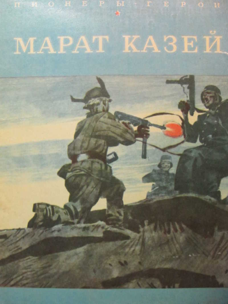 Марат Казей