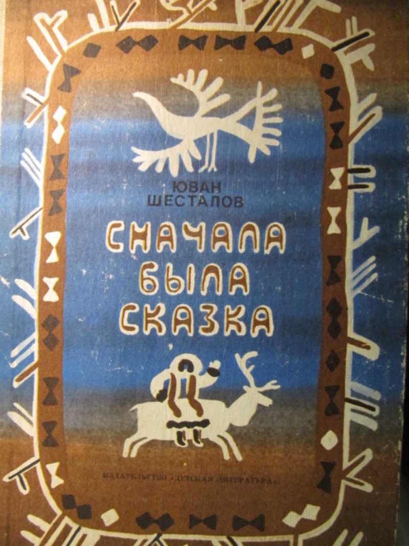 Сначала была сказка. Првесть, стихи, загадки, песни