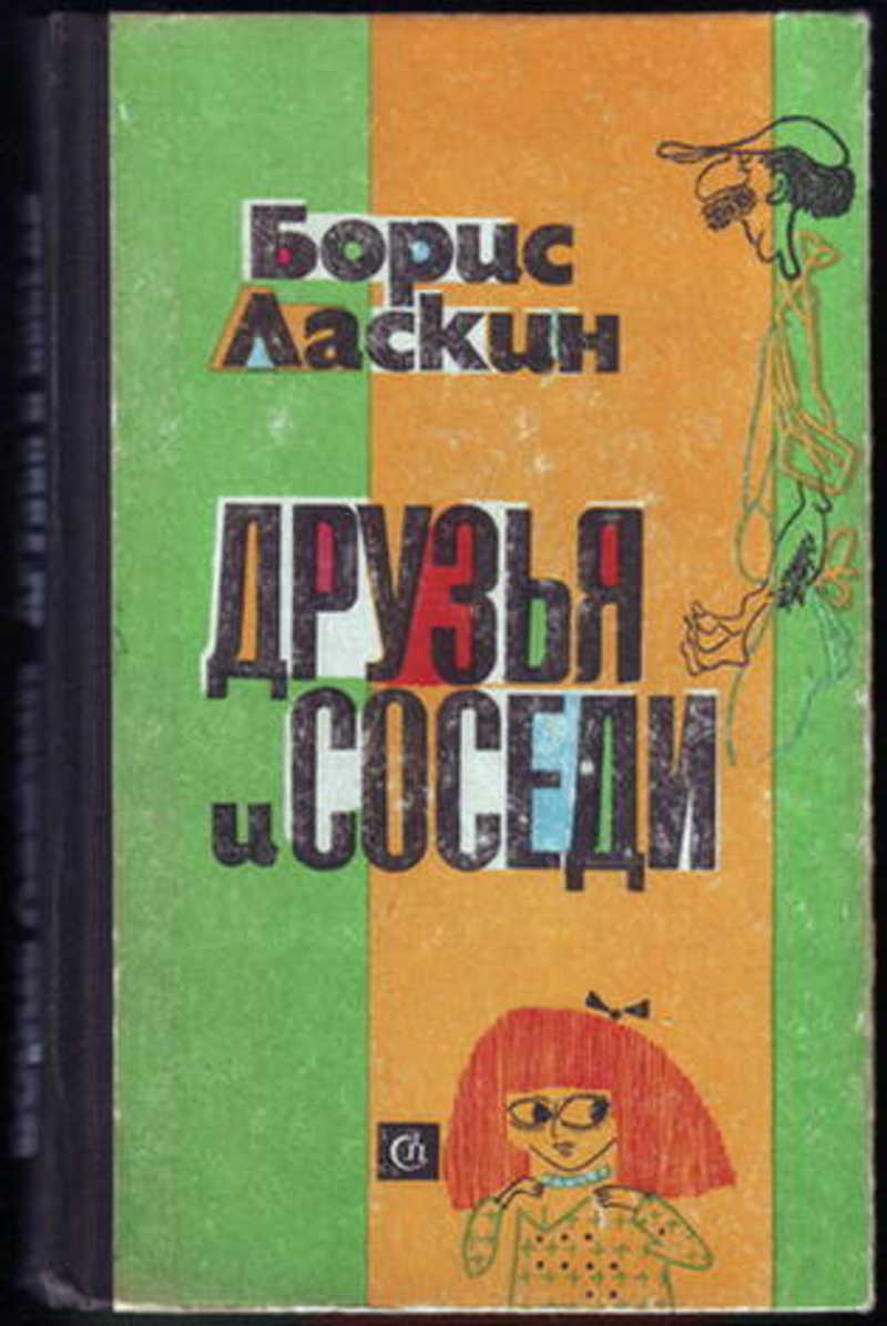 Друзья и соседи