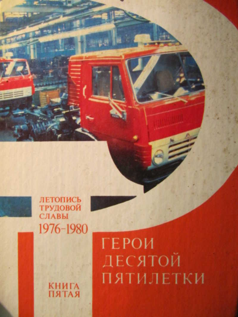 Десятая пятилетка. Летопись трудовой славы. Книги 1980. Книга герои славы трудовой. Книга о Пятилетки.