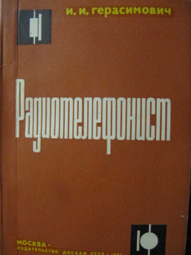 Радиотелефонист